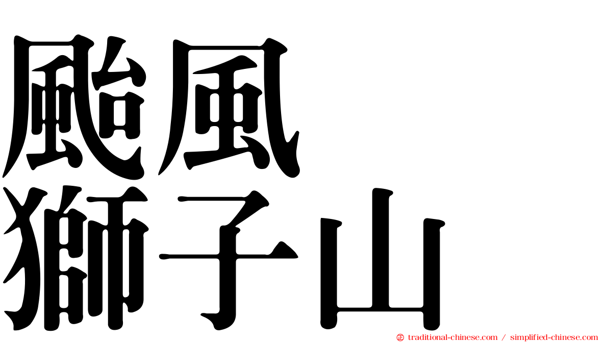 颱風　　獅子山
